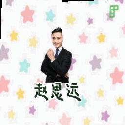 赵思远