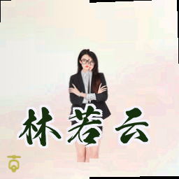 林若云